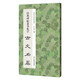 經(jīng)典碑帖隸書(shū)集字古文名篇 李文采著收錄莊周逍遙游諸葛亮誡子書(shū)陶淵明桃花源記王勃滕王閣序劉禹錫陋室銘柳宗元小石潭記范仲淹岳陽(yáng)樓記歐陽(yáng)修醉翁亭記秋聲賦愛(ài)蓮說(shuō)蘇軾前赤壁賦經(jīng)典作品集臨摹教程 行書(shū)毛筆正版書(shū)籍