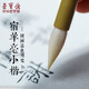 【全網(wǎng)低價(jià)】榮寶齋 毛筆羊毫 善璉湖筆 文房四寶初學(xué)者成人學(xué)生篆隸行楷書(shū)法練習(xí)筆 宿chun羊毫-小楷