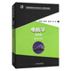 普通高等院校電子信息與電氣工程類(lèi)專(zhuān)業(yè)教材：電機學(xué)（第4版）華中科技大學(xué)出版社
