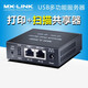 NSAYMX-LINK單USB有線(xiàn)打印服務(wù)器局域網(wǎng)共享打印機網(wǎng)絡(luò )共享器轉跨網(wǎng)段手機無(wú)線(xiàn)遠程云 雙網(wǎng)掃描款連1臺打印機 PS8816LS