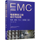 電磁兼容工程設(shè)計(jì)與應(yīng)用 電源·接地·PLC·變頻器·接口