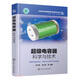 超級電容器(科學(xué)與技術(shù))(精)/先進(jìn)電化學(xué)能源存儲與轉化技術(shù)叢書(shū)