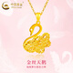 中國黃金（CHINA GOLD）花絲天鵝黃金項鏈女款吊墜足金掛墜情人節(jié)生日禮物送女友老婆愛人 天鵝吊墜 約1.25g【配S925鏈】