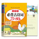 小學(xué)生必背古詩(shī)詞75+80首新同步人教版全國(guó)通用彩圖注音加厚名師主編小學(xué)一到六年級(jí)唐詩(shī)宋詞掃碼聽講帶拼音的書