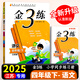 年級/科目自選】2025春金三練金3練一二三四五六年級上下冊真題卷語文人教英語譯林數(shù)學蘇教版江蘇專用53天天練課時同步訓練習冊單元期中期末卷 【2025春】金三練 語文 四年級下