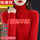 恒源祥秋冬氣質(zhì)高領(lǐng)毛衣女內搭高翻領(lǐng)寬松顯瘦針織打底衫氣質(zhì)純色羊毛衫 紅色 L【建議115-130斤】