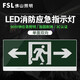 FSL佛山照明安全出口消防應(yīng)急燈指示燈LED疏散指示牌緊急通道標(biāo)志燈 明裝壁掛-單面雙向632