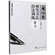啟功體硬筆書法技法訓(xùn)練（楷書）/名家書法技法叢書