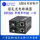 漢原高科諾瓦CVT310光電轉(zhuǎn)換器 諾瓦光纖收發(fā)器 CVT320光電轉(zhuǎn)換器單多模全彩LED顯示大屏專用光纖收發(fā)器 諾瓦CVT320光電轉(zhuǎn)換器單模單纖SC，一對價(jià)
