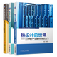 包郵 熱設計的世界 打開(kāi)電子產(chǎn)品散熱領(lǐng)域的大門(mén)+從零開(kāi)始學(xué)散熱+尋找熱量的足跡書(shū)籍
