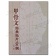 甲骨文經(jīng)典拓片100例 甲骨文拓片中國選集 書(shū)法被忒鑒賞收藏書(shū)籍 北京工藝美術(shù)出版社