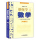 中國科普名家名作典藏版自選】院士數(shù)學(xué)講座專輯 趣味數(shù)學(xué)專輯 幫你學(xué)數(shù)學(xué) 數(shù)學(xué)雜談 新概念幾何 數(shù)學(xué)花園漫游記 等 幫你學(xué)數(shù)學(xué) 新華書店