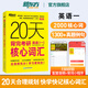 新東方2026考研英語(yǔ)詞匯 20天背完考研英語(yǔ)核心詞匯 英語(yǔ)一 英語(yǔ)二考研英二大綱高頻詞匯 20天背完考研英語(yǔ)一核心詞匯