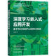 深度學(xué)習嵌入式應用開(kāi)發(fā)：基于RK3399Pro和RK3588 deepseek教程
