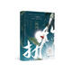 折竹（網(wǎng)絡(luò)原名《仙道第一小白臉》，暢銷書作家一十四洲古風(fēng)代表作）