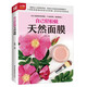 純天然面膜DIY制作護膚品零基礎面膜書(shū) 自己輕松做天然面膜（定價(jià)45）