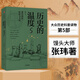 歷史的溫度全套 1-7 饅頭大師 張瑋著 通俗說史 大眾歷史科普讀物 歷史的溫度5 那些博弈較量與人性