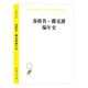 盎格魯——撒克遜編年史（漢譯名著本）