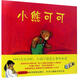 小熊可可 (美)唐·弗里曼(Don Freeman) ;劉宇清 譯 作 書(shū)籍