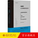 法理學(xué) 從古希臘到后現代 莫里森 一部寫(xiě)給法律人共同體法律思想史 西方法理學(xué)發(fā)展脈絡(luò ) 西方法理學(xué)幾千年發(fā)展 北京大學(xué)旗艦店正版