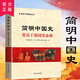 簡(jiǎn)明中國史：黨員干部國史必修 黨員干部國史學(xué)習讀本 中國簡(jiǎn)史 黨史國史書(shū)籍