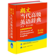 英漢漢英詞典多功能學(xué)生實(shí)用英語字典詞典工具書 朗文當(dāng)代英語辭典第4版縮印版英漢雙解（定價(jià)85）