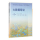 大數(shù)據(jù)導(dǎo)論（第2版）
