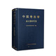中國(guó)考古學(xué)/新石器時(shí)代卷