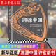 現貨【新華書(shū)店旗艦店】正版包郵 溯源中國 填補傳說(shuō)時(shí)代的歷史空白揭開(kāi)上古中國的神秘面紗考古明星學(xué)者許宏新作許宏考古歷史