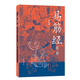 易筋經(jīng)校釋周偉良 中華書局正版中國武術(shù)書籍少林武術(shù)經(jīng)典運動訓(xùn)練鍛煉健身書秘籍達摩易筋經(jīng)洗髓經(jīng)武術(shù)太極拳武功養(yǎng)生教程