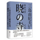 三島由紀夫經(jīng)典系列：曉寺（被川端康成譽為抒寫命運的典范之作，三島對人生與美的至高剖析） 小說