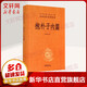 抱樸子內篇 中華書(shū)局三全本 中華經(jīng)典名著(zhù)全本全注全譯叢書(shū)