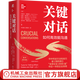 關(guān)鍵對(duì)話 如何高效能溝通 原書第3版精裝版 溝通對(duì)話人際交際交往溝通心理學(xué) 演講與口才訓(xùn)練書商務(wù)談判教程書籍