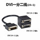 DRACO 高清HDMI一分二DVI一進(jìn)二出分配器電腦主機監控錄像機接2個(gè)顯示屏轉接線(xiàn) DVI一分二