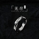 YLXLG莫比烏斯環(huán)戒指男士潮學(xué)生簡約時尚個性情侶戒指女網(wǎng)紅高級感指環(huán)  無盡戒指（開口可以調(diào)大?。? title=
