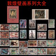 郵票 集郵 2020年 東吳收藏 之十 1987-1996敦煌壁畫系列大全