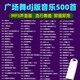廣場(chǎng)舞u盤(pán)dj版流行舞曲廣場(chǎng)舞曲音樂(lè )MP3音頻廣場(chǎng)舞歌曲優(yōu)盤(pán)dj舞曲 500首廣場(chǎng)舞dj音樂(lè )MP3-4G