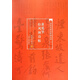 黃庭堅松風(fēng)閣詩(shī)帖/當代名家名帖批注本