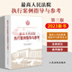 最高人民法院執(zhí)行案例指導與參考 第三版 人民法院出版社 9787510938771