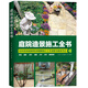 庭院造景施工全書(shū)