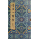 晉唐小楷集(精)