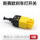 優(yōu)士（USGM）適用于雪佛蘭新賽歐10-14款剎車燈開(kāi)關(guān)手動(dòng)自動(dòng)汽車燈制動(dòng)燈開(kāi)關(guān) 賽歐10-14款剎車燈開(kāi)關(guān)4插