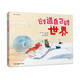 浪花朵朵正版 創(chuàng)造自己的世界 3-6歲 兒童小學生繪本圖畫書插畫 精裝 提高孩子想象觀察能力 藝術(shù)創(chuàng)意思維創(chuàng)造力想象力 布拉迪斯拉發(fā)插畫雙年展全場大獎作品 拼貼彩鉛水彩丙烯等多種材料來表現(xiàn)畫面