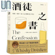 酒徒之書 喝懂 喝對 威士忌老饕的敢言筆記 港臺原版 邱德夫 寫樂文化