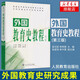 外國教育史教程(第3三版)(吳式穎 李明德 張斌賢 單中惠) 教育學(xué)考研 311教育考研教材 外國教育史研究成果 人民教育出版