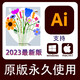 Adobe Illustrator AI軟件2023版本 支持M1/M2芯片Win/Mac遠程安裝 Windows版本2018