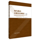 現代俄語(yǔ)功能語(yǔ)法概論(第2版)