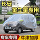 長(zhǎng)安金牛星車衣車罩專用汽車外套防水加厚防曬防雨防水防雪防凍防雪防霜防塵防凍四季防冰雹 長(zhǎng)安金牛星【牛津鋁膜超厚款】