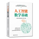 人工智能數(shù)學(xué)基礎(chǔ) 中國人工智能學(xué)會(huì)副理事長力薦教材 deepseek教程