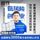 【樊登作品】低風(fēng)險創(chuàng  )業(yè) 樊登講論語(yǔ) 學(xué)而+先進(jìn)  讀懂孩子的心 工作的本質(zhì) 陪孩子終身成長(cháng) 孩子天生愛(ài)學(xué)習 磨鐵圖書(shū)官方正版 現貨速發(fā)包郵 自選 低風(fēng)險創(chuàng  )業(yè)